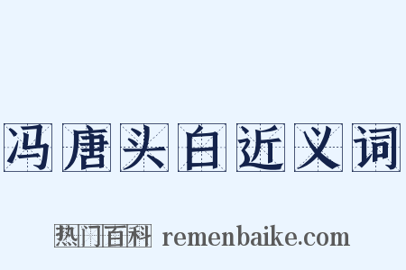 冯唐头白近义词是什么意思的图片